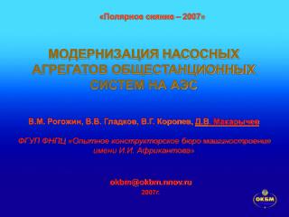 okbm@okbm.nnov.ru 2007г.