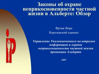 Законы об охране неприкосновенности частной жизни в Альберте : Обзор