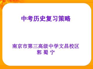 中考历史复习策略 南京市第三高级中学文昌校区 郭 蜀 宁