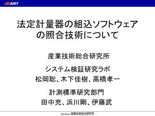 法定計量器の組込ソフトウェアの照合技術について