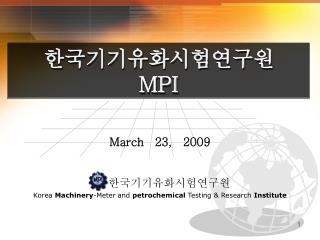 한국기기유화시험연구원 MPI