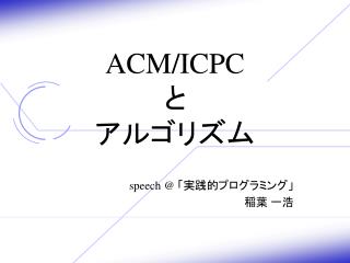 ACM/ICPC と アルゴリズム