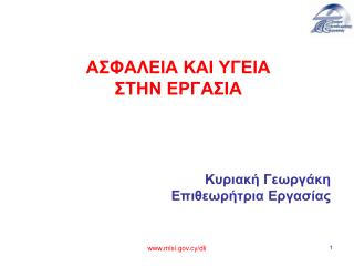 ΑΣΦΑΛΕΙΑ ΚΑΙ ΥΓΕΙΑ ΣΤΗΝ ΕΡΓΑΣΙΑ