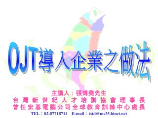 主講人：張博堯先生 台灣新世紀人才培訓協會理事長 曾任宏碁電腦公司全球教育訓練中心處長