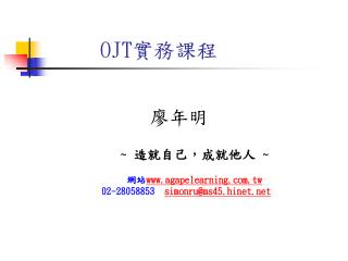 OJT 實務課程