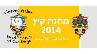 מחנה קיץ 2014