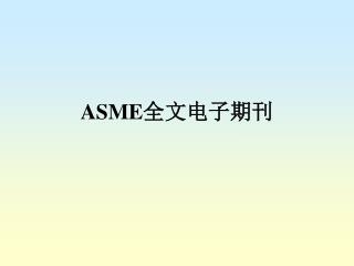 ASME 全文电子期刊