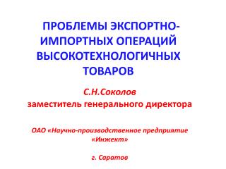 проблемы ЭКСПОРТНО-ИМПОРТНЫХ ОПЕРАЦИЙ высокотехнологичНЫХ ТОВАРОВ