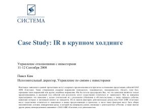 Case Study: IR в крупном холдинге