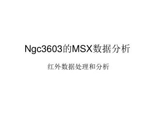 Ngc3603 的 MSX 数据分析