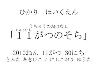 ひかり　ほいくえん うちゅうのおはなし 「１１がつのそら」 2010 ねん 11 がつ 30 にち とみた あきひこ / にしこおり ゆうた