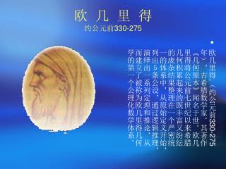 欧 几 里 得 约公元前 330-275