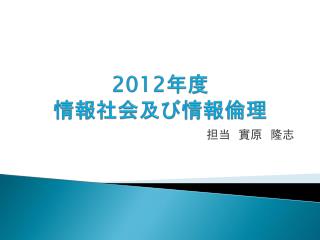 2012 年度 情報社会及び情報倫理