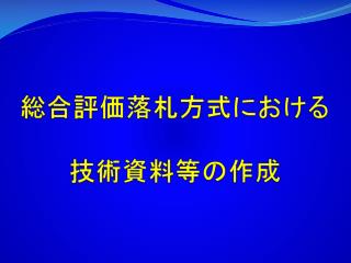 総合評価落札方式における 技術 資料等の 作成