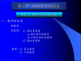 第二章 机械零件的强度