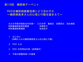 第 119 回　糖尿病アーベント PAID を糖尿病療養指導にどう活かすか 　～糖尿病患者さんの心理と行動を踏まえて～