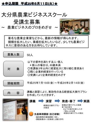 大分県農業ビジネススクール 受講生募集 ～　農業ビジネスのプロをめざせ　～