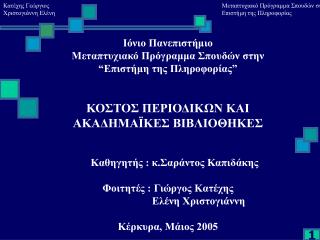 Ιόνιο Πανεπιστήμιο Μεταπτυχιακό Πρόγραμμα Σπουδών στην “ Επιστήμη της Πληροφορίας ”