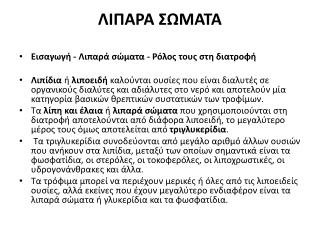 ΛΙΠΑΡΑ ΣΩΜΑΤΑ