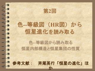 第 2 回 色 -- 等級図（ HR 図）から 恒星進化 を読み取る