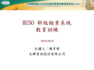 HUSO 新版檢索系統 教育訓練