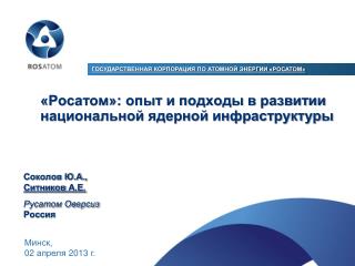 «Росатом»: опыт и подходы в развитии национальной ядерной инфраструктуры