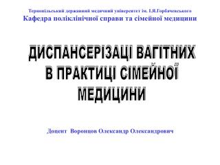 Доцент Воронцов Олександр Олександрович