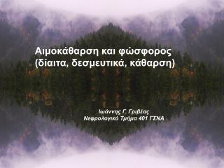 Αιμοκάθαρση και φώσφορος (δίαιτα, δεσμευτικά, κάθαρση)