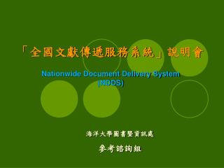 「 全國文獻傳遞服務系統 」 說明會 Nationwide Document Delivery System (NDDS)