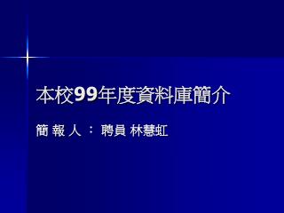 本校 99 年度資料庫簡介