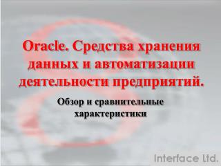 Oracle. Средства хранения данных и автоматизации деятельности предприятий.