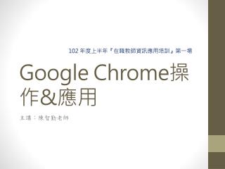Google Chrome 操作 &amp; 應用