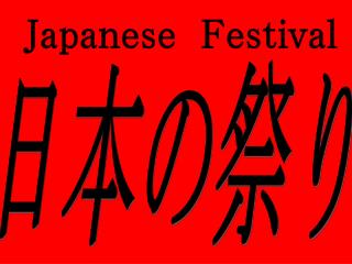 日本の祭り