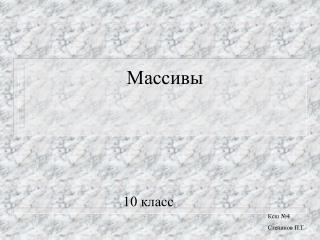 Массивы