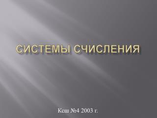 Системы счисления