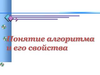 Понятие алгоритма и его свойства