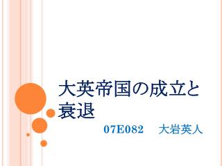 大英帝国の成立と衰退