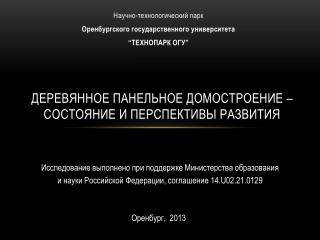 ДЕРЕВЯННОЕ ПАНЕЛЬНОЕ ДОМОСТРОЕНИЕ – СОСТОЯНИЕ И ПЕРСПЕКТИВЫ РАЗВИТИЯ