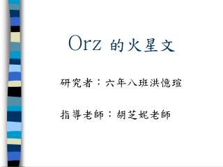 Orz 的火星文