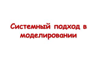 Системный подход в моделировании