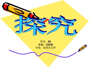 学号： 40 班级： 1301B 专业：汉语言文学