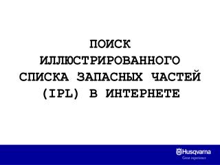 ПОИСК ИЛЛЮСТРИРОВАННОГО СПИСКА ЗАПАСНЫХ ЧАСТЕЙ ( IPL ) В ИНТЕРНЕТЕ