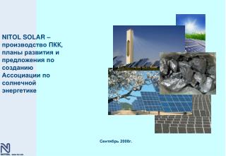 Сентябрь 2008г.