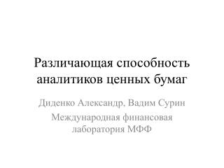 Различающая способность аналитиков ценных бумаг