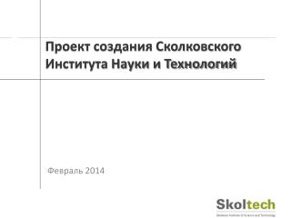 Проект создания Сколковского Института Науки и Технологий