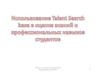 Использование Talent Search base в оценке знаний и профессиональных навыков студентов