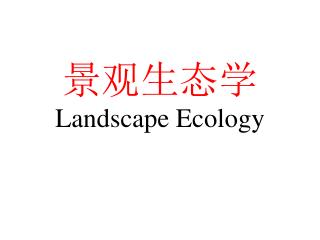 景观生态学 Landscape Ecology