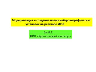 Модернизация и создание новых нейтронографических установок на реакторе ИР-8