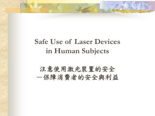 Safe Use of Laser Devices in Human Subjects 注意使用激光裝置的安全 －保障消費者的安全與利益
