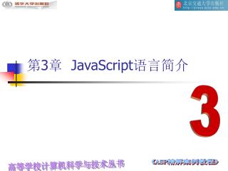 第 3 章 JavaScript 语言简介